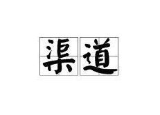 产品推广的 相关建议和渠道