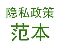 App Store 隐私政策网址(URL)范本