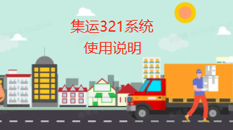 集运321系统使用说明