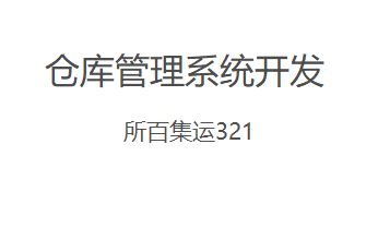 仓库管理系统开发企业ERP生产采购订单管理软件制作集运321系统