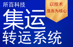 集运小程序首选所百集运系统