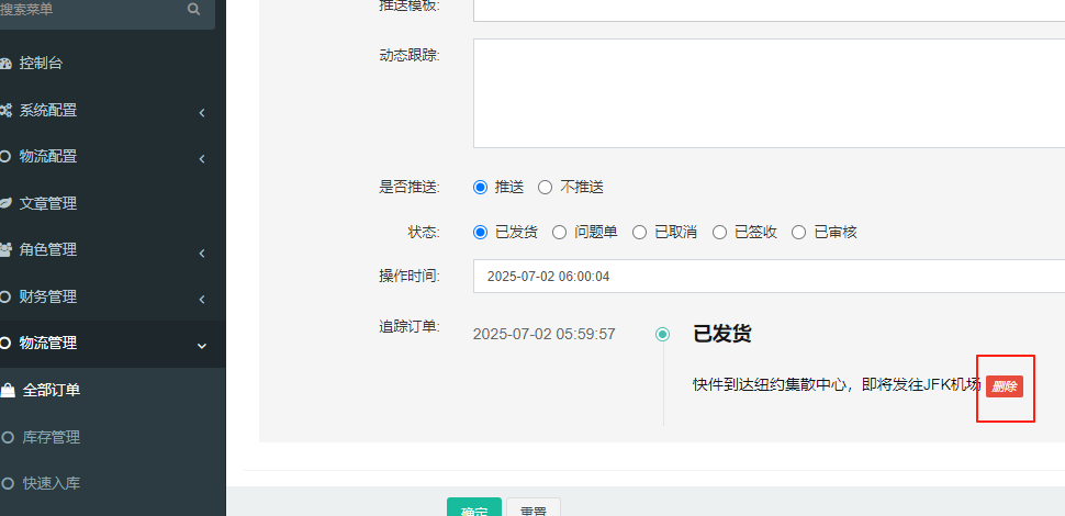 更新物流追踪如果编辑错误,可以删除重新设置发布
